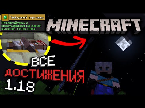 Видео: Выполняю НОВЫЕ ДОСТИЖЕНИЯ v1.18 в Майнкрафт | Серия #13 | Как получить все достижения | Выживание