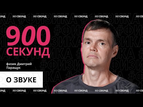 Видео: Как работает звук — за 900 секунд