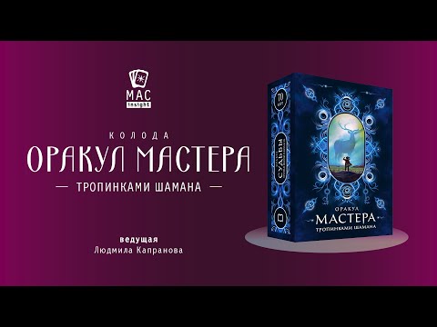 Видео: МАК Оракул Мастера. Тропинками шамана