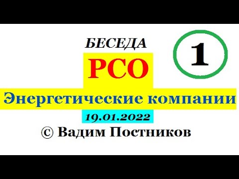 Видео: РСО. Энергетические компании. (Часть 1)