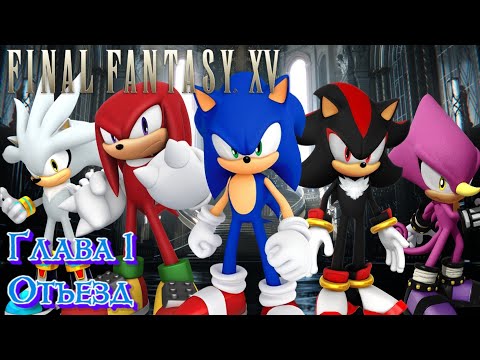 Видео: Final Fantasy XV Глава 1 Отъезд (Sonic Style)