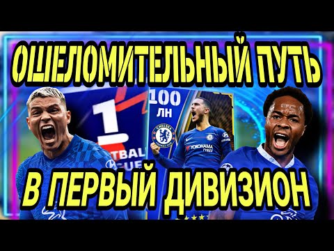 Видео: 😱 ЭДЕН АЗАР ВЕРНУЛСЯ В ЧЕЛСИ / ЭПИЧНАЯ ДОРОГА В ПЕРВЫЙ ДИВИЗИОН eFootball mobile 2023 🎮