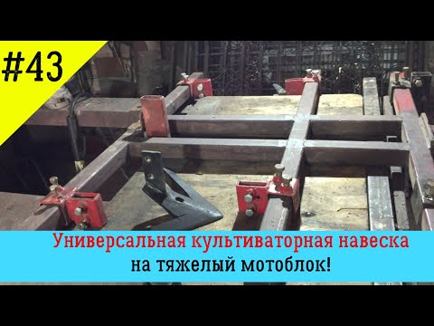 Видео: Универсальная культиваторная навеска на тяжелый мотоблок!
