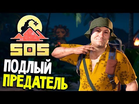 Видео: САМЫЕ ГНУСНЫЕ ПРЕДАТЕЛЬСТВА - SOS (обзор и прохождение СОС на русском) #7