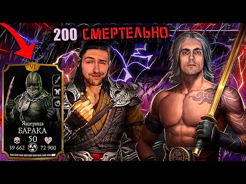 Видео: 200 БОЙ ФАТАЛКИ ЗА ЗОЛОТО - ИСПЫТАНИЕ CHEATSLAYERА! СМОГУ ЛИ ПРОЙТИ ОТРЯДОМ ЯЩЕРИЦ? БАРАКА МК МОБАЙЛ