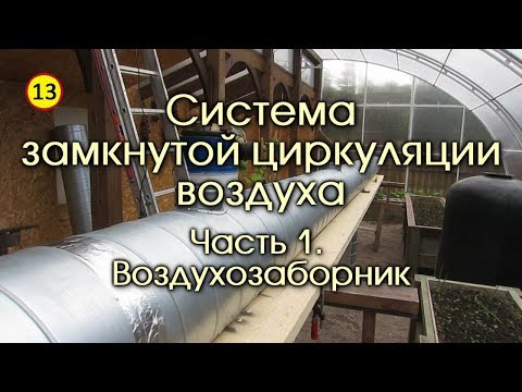 Видео: Солнечный вегетарий. Система замкнутой циркуляции воздуха. Часть. 1. Воздухозаборник