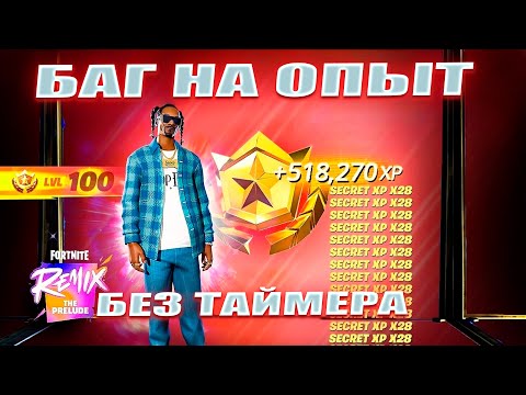 Видео: БЕЗ ТАЙМЕРА! НОВЫЙ БАГ НА ОПЫТ 2 ГЛАВА REMIX ФОРТНАЙТ! ФАРМ ОПЫТА В ФОРТНАЙТ!