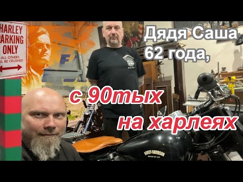 Видео: Дядя Саша, 62 года, с 90тых на харлеях