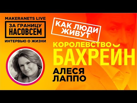 Видео: Королевство Бахрейн. Алеся Лаппо / За границу насовсем / Даниил Макеранец