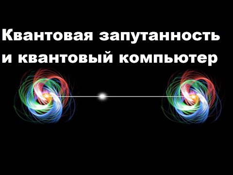 Видео: Квантовая запутанность и квантовый компьютер