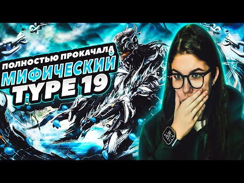 Видео: ЗАБРАЛА И ПОЛНОСТЬЮ ПРОКАЧАЛА МИФИЧЕСКИЙ TYPE 19 #codm #codmobile