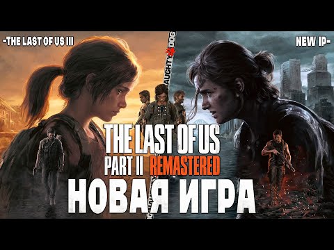 Видео: Следующая игра Naughty Dog | Отмена мультиплеера | Ремастер