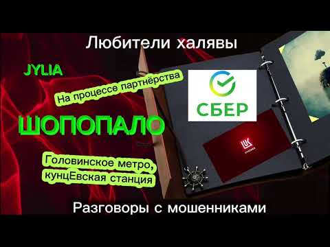Видео: ДЖУЛИЯ. ШОПОПАЛО | ТЕЛЕФОННЫЕ МОШЕННИКИ