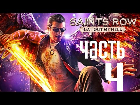 Видео: Прохождение Saints Row Gat Out of Hell  — Часть 4: Близняшки и Кинси отжигают