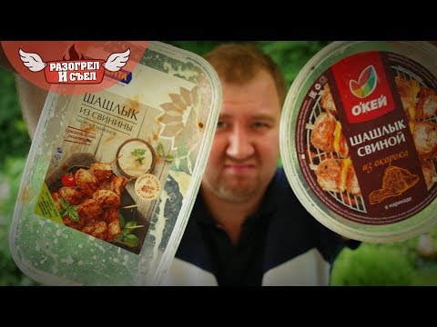 Видео: Сравнение: Шашлык Лента и Окей (Стыдоба)