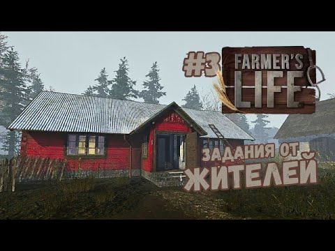 Видео: ОБНОВИЛ ДОМИК В ДЕРЕВНЕ ► Farmer's Life #3