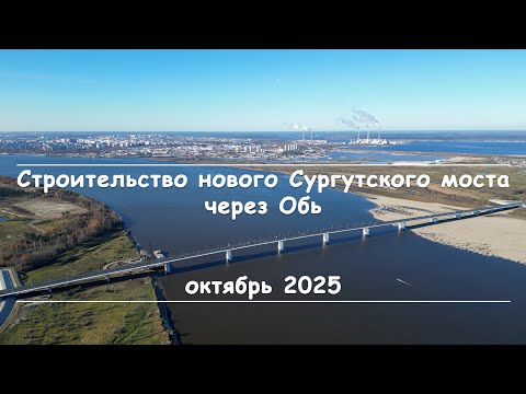 Видео: Новый Сургутский мост (октябрь 2025)