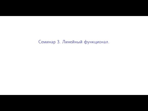 Видео: Семинар 3. Линейный функционал.