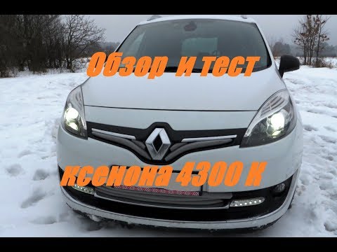 Видео: Обзор и тест Ксенон "BLUE LIGHT" H7 в ближнем свете Рено Сценик 3