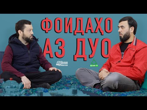 Видео: Фоидаҳо аз дуо