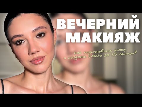 Видео: ВЕЧЕРНИЙ МАКИЯЖ | Простой СМОКИ за 15 минут | ПОДГОТОВКА КОЖИ перед макияжем