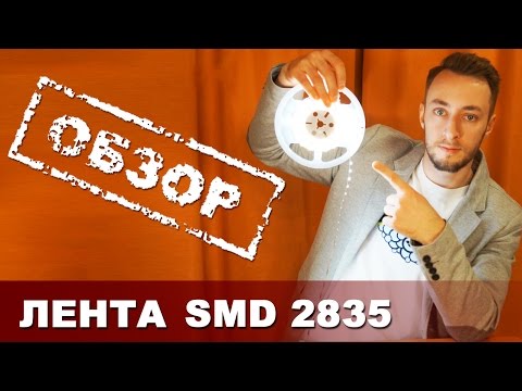 Видео: Светодиодная лента SMD 2835 - ОБЗОР