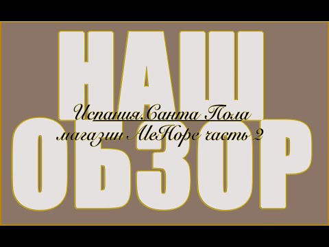 Видео: ОБЗОР на магазин ALE HOPE | Испания, Санта-Пола | часть 2