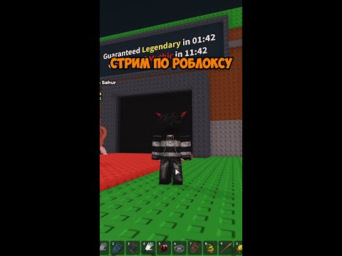 Видео: РАЗДАЧА РОБУКСОВ СТРИМ #shorts