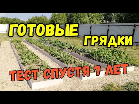 Видео: ГОТОВЫЕ ГРЯДКИ ИЗ ПЛОСКОГО ШИФЕРА Плюсы и минусы, спустя 7 лет эксплуатации на даче