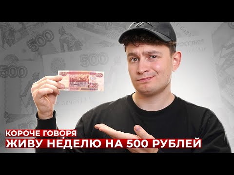 Видео: КОРОЧЕ ГОВОРЯ, ЖИВУ НЕДЕЛЮ НА 500 РУБЛЕЙ