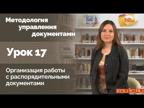 Видео: Урок 17. Организация работы с распорядительными документами.