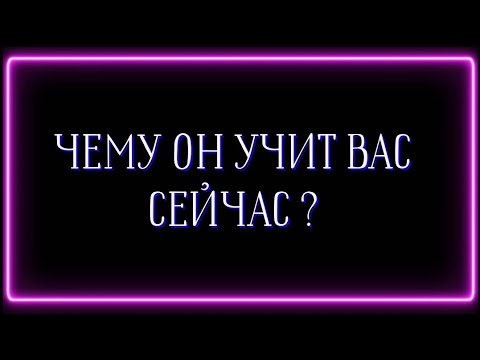 Видео: ЧЕМУ ОН ВАС УЧИТ СЕЙЧАС?✅️🎯🎎