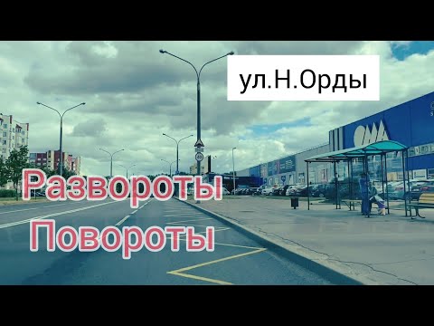 Видео: Маршрут ГАИ. Улица Наполеона Орды. Часть 2. Минск. 2022.