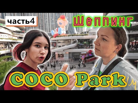 Видео: Китай✔ Шэньчжэнь✔ Огромный ТЦ COCO Park в самом центре✔ Подземный БУНКЕР в городе✔ СВЕТОВОЕ ШОУ✔