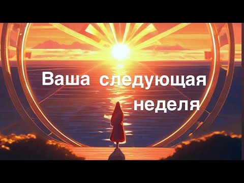 Видео: Ваша следующая неделя 10-16 ноября 🤩🔥🥰✨✈️🔮