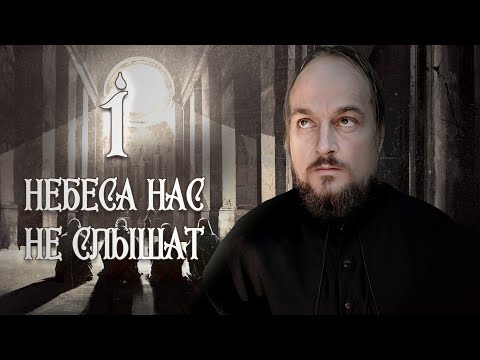 Видео: Небеса нас не слышат | Глава 1: Вера | Земли Былых Легенд