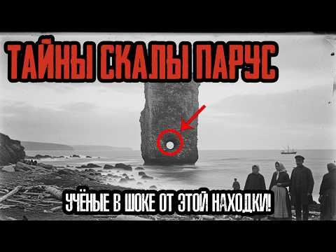 Видео: СКАЛА ПАРУС: Почему ЗАПРЕЩАЛИ Ночевать у Этой Скалы?