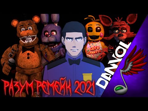 Видео: Разум - Ремейк 2021 (Five Nights at Freddy's Song)
