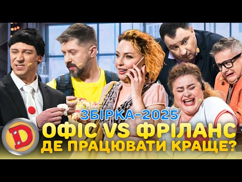 Видео: Збірка 2025 – ОФІС vs ФРІЛАНС - ДЕ ПРАЦЮВАТИ КРАЩЕ?
