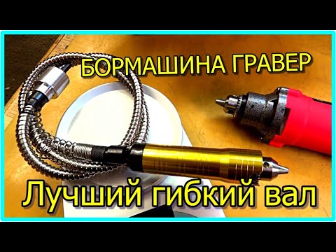 Видео: Гибкий вал - универсальный инструмент. Бормашина GOXAWEE. Золотой рукав - лучший.