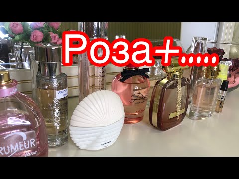 Видео: Роза плюс ... нота розы в моих ароматах! Как я слышу розу в парфюмерии!