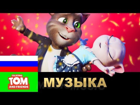 Видео: Том и Анджела – Stand by me (НОВЫЙ музыкальный клип от ГОВОРЯЩЕГО ТОМА И ДРУЗЕЙ)