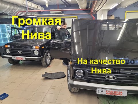 Видео: Лада Нива устанавливаем автозвук. Сразу две машине в обзоре.