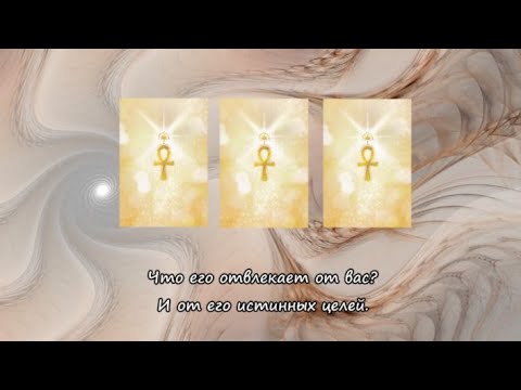 Видео: Что его отвлекает от вас? И от его истинных целей.