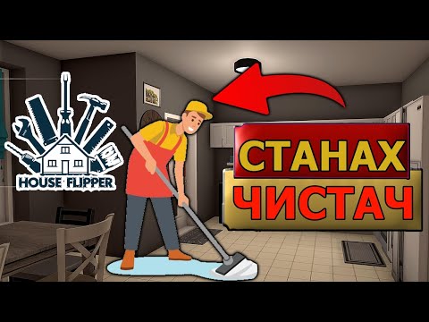 Видео: НАЕХА МЕ НА РАБОТА!? | House Flipper 1