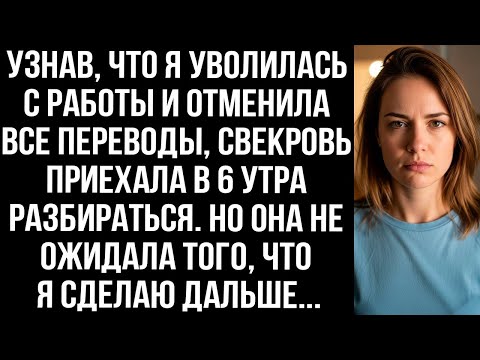 Видео: Узнав, что я уволилась с работы и отменила все переводы, свекровь приехала в 6 утра разбираться.