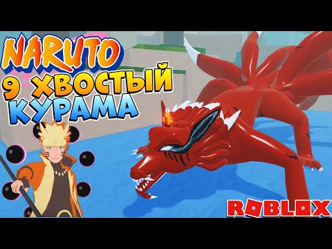 Видео: Шиндо Лайф 9 хвостый Курама 😱 Обзор Kor Tailed Spirit 9 Tail Shindo Life Наруто Роблокс