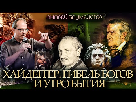 Видео: Хайдеггер. Гибель богов и утро бытия