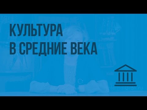 Видео: Культура в Средние века. Видеоурок по Всеобщей истории 6 класс