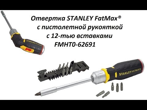 Видео: Отвертка STANLEY FatMax с пистолетной рукояткой FMHT0 62691